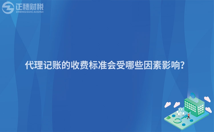 代理記賬的收費標準會受哪些因素影響？