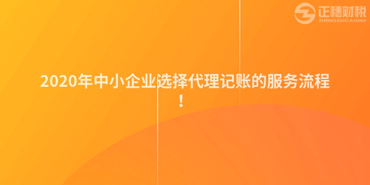 2020年中小企業選擇代理記賬的服務流程！