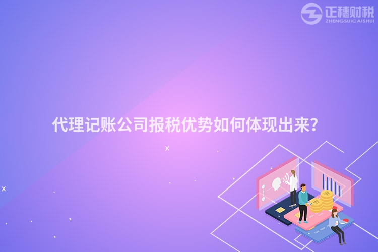代理記賬公司報稅優勢如何體現出來？