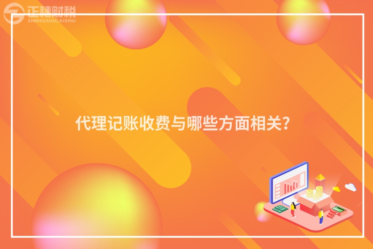 代理記賬收費與哪些方面相關？