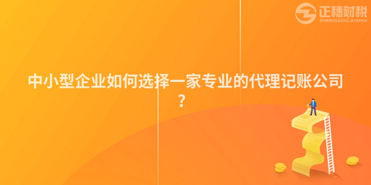 中小型企業如何選擇一家專業的代理記賬公司？