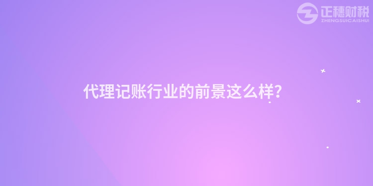 代理記賬行業的前景這么樣？
