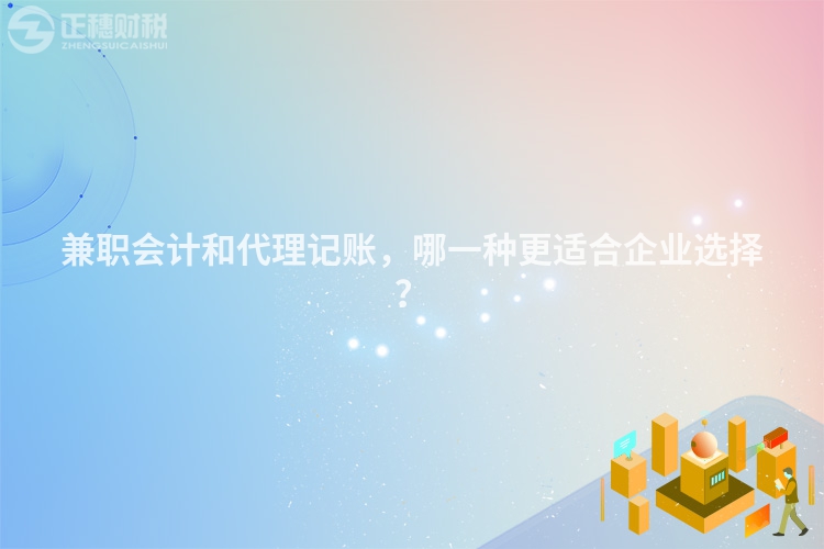 兼職會計和代理記賬，哪一種更適合企業選擇？