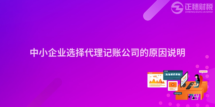 中小企業選擇代理記賬公司的原因說明