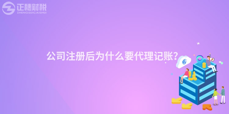公司注冊后為什么要代理記賬？