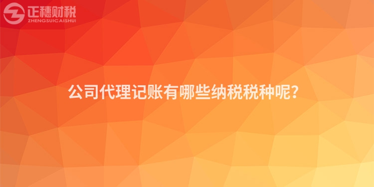 公司代理記賬有哪些納稅稅種呢？
