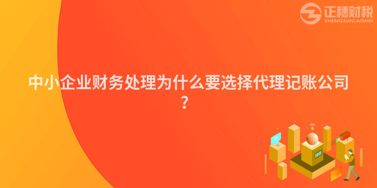 中小企業財務處理為什么要選擇代理記賬公司？