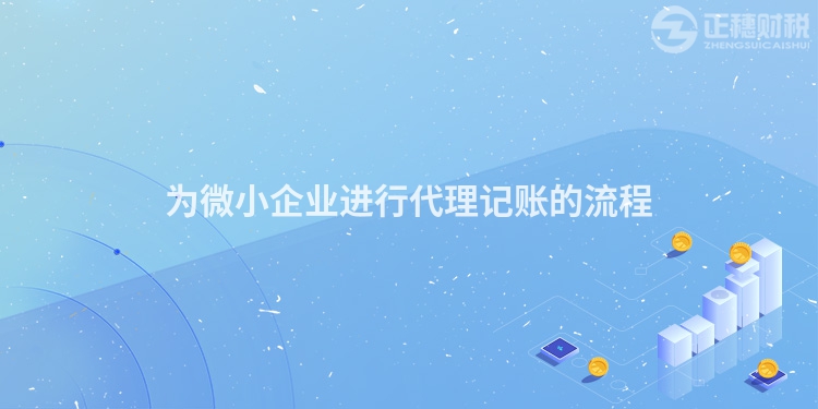 為微小企業進行代理記賬的流程