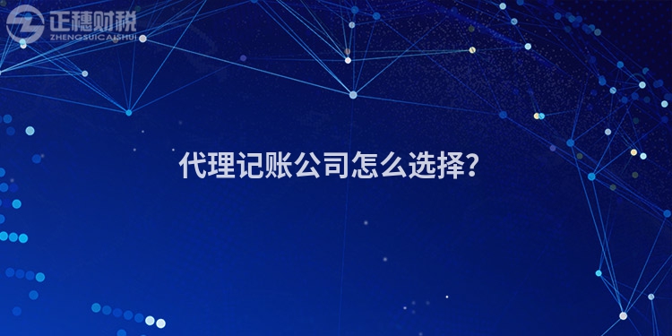 代理記賬公司怎么選擇？