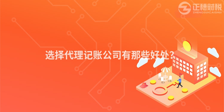 選擇代理記賬公司有那些好處？
