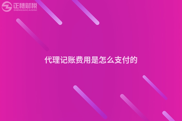 代理記賬費用是怎么支付的
