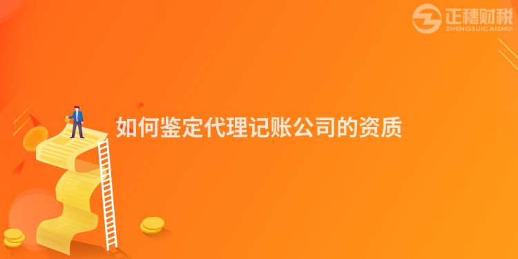 如何鑒定代理記賬公司的資質