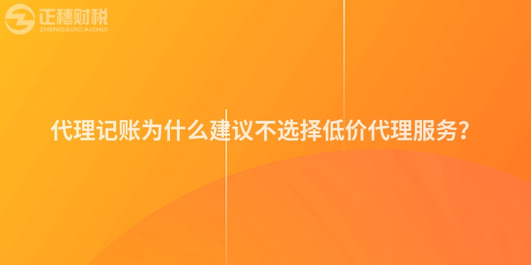 代理記賬為什么建議不選擇低價代理服務？