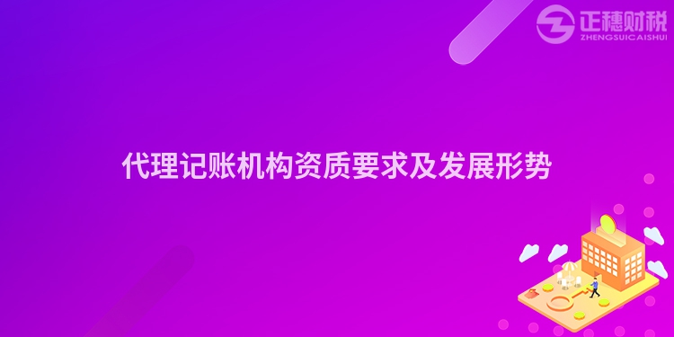 代理記賬機構資質要求及發展形勢