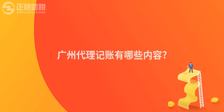 廣州代理記賬有哪些內容?