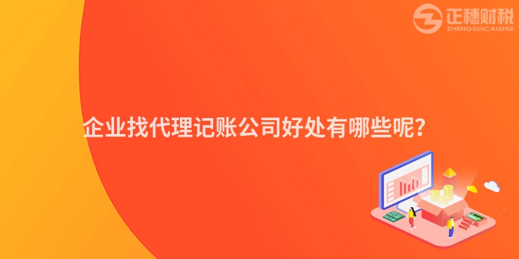 企業找代理記賬公司好處有哪些呢？