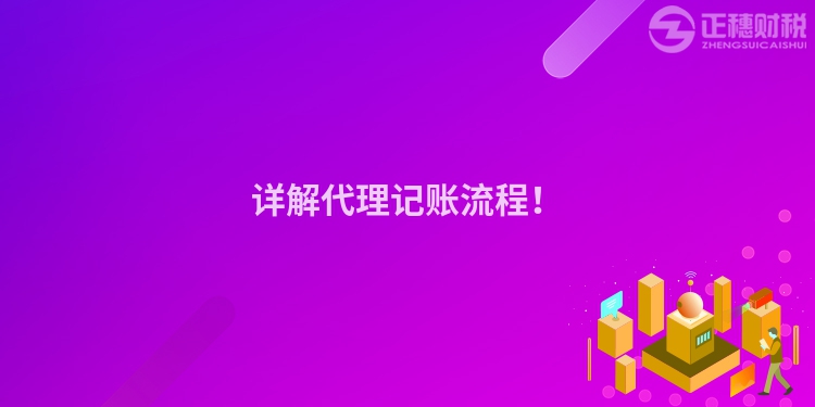 詳解代理記賬流程！