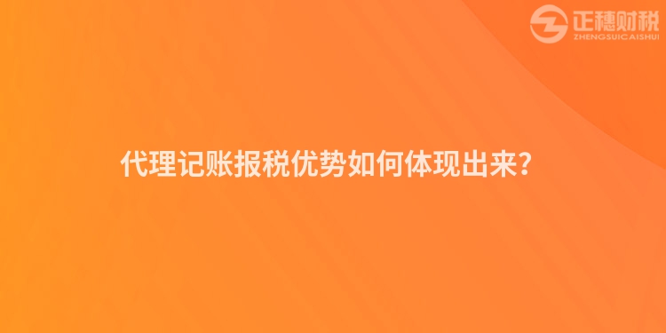 代理記賬報稅優勢如何體現出來？