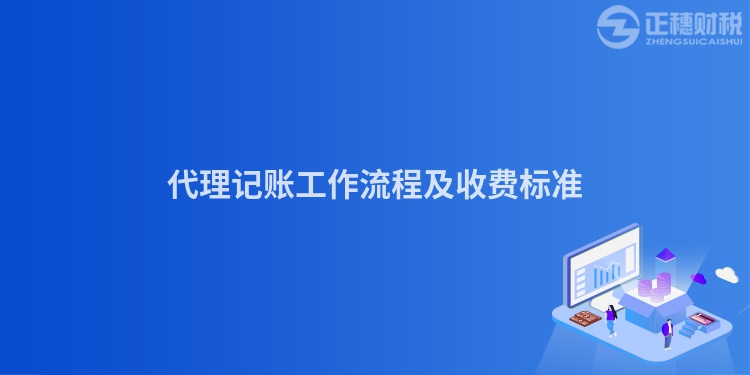代理記賬工作流程及收費標準