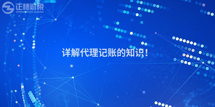 詳解代理記賬的知識！