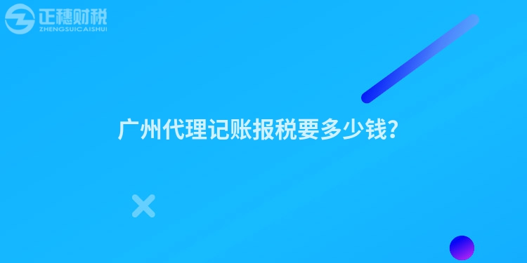 廣州代理記賬報稅要多少錢？
