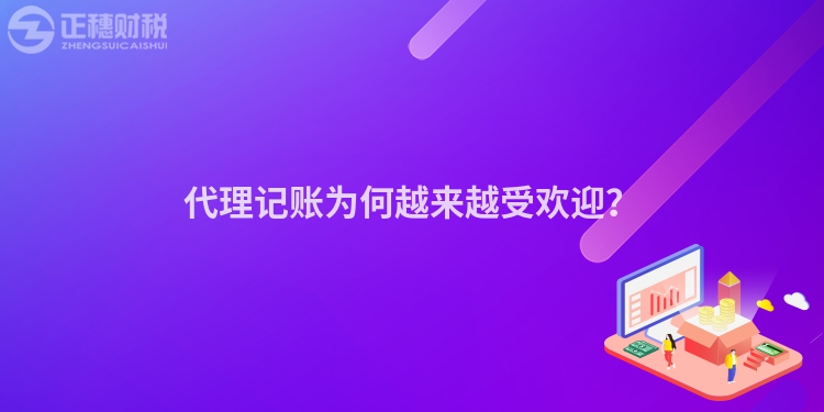 代理記賬為何越來越受歡迎？
