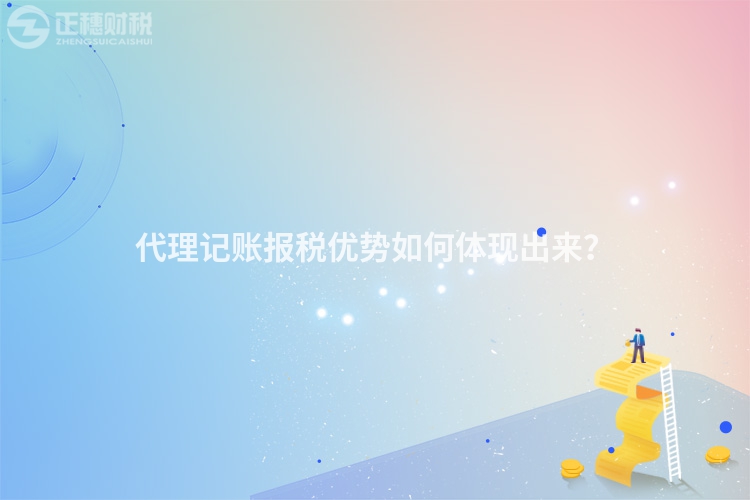 代理記賬報稅優勢如何體現出來？