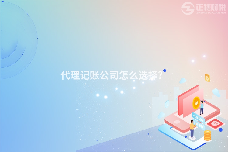 代理記賬公司怎么選擇？