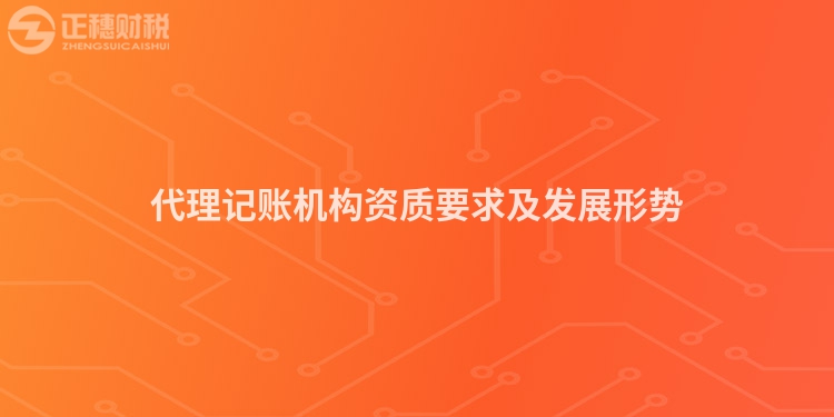 代理記賬機構資質要求及發展形勢