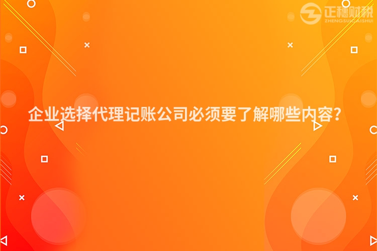 企業選擇代理記賬公司必須要了解哪些內容？