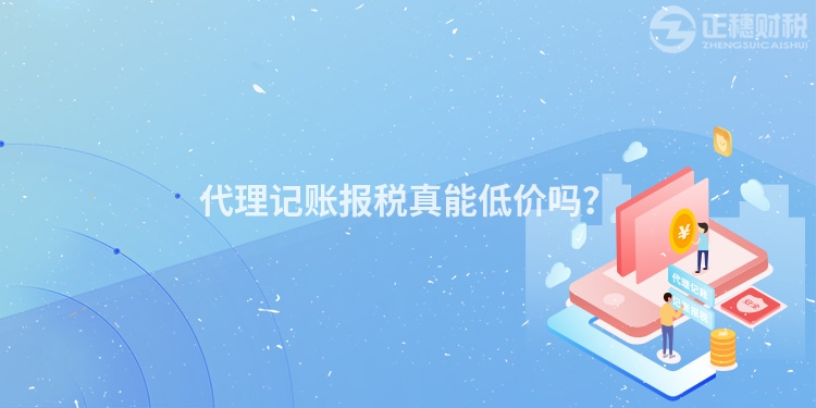代理記賬報稅真能低價嗎？