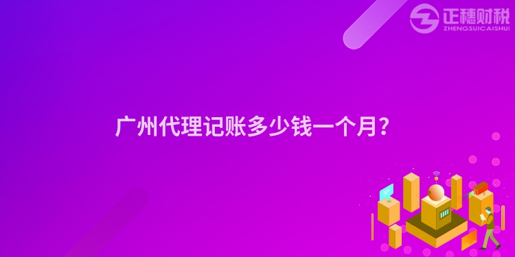 廣州代理記賬多少錢一個月？