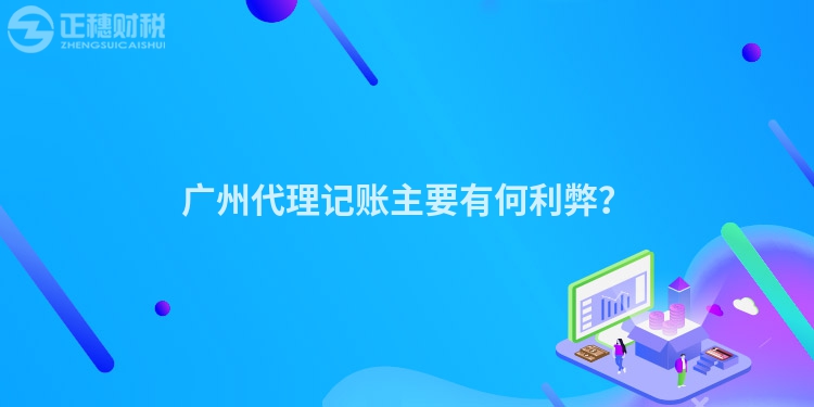 廣州代理記賬主要有何利弊？
