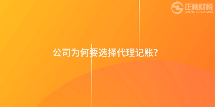 公司為何要選擇代理記賬？