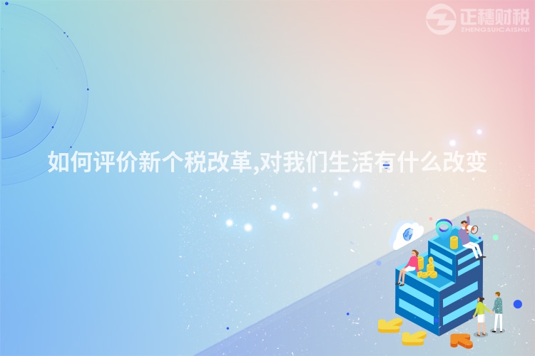 如何評價新個稅改革,對我們生活有什么改變