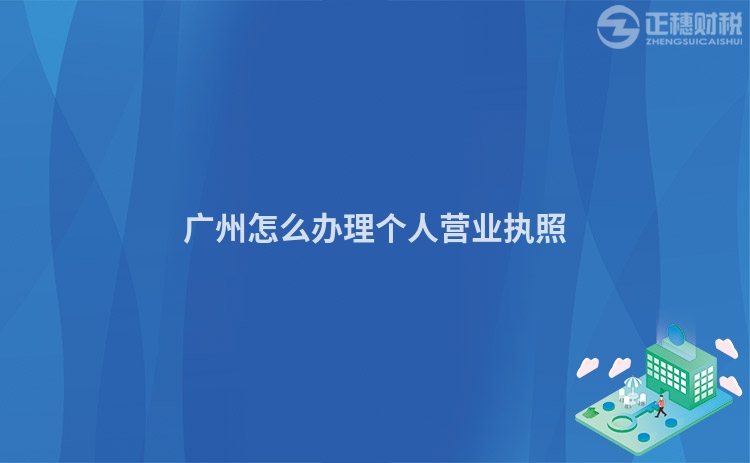 廣州怎么辦理個人營業執照