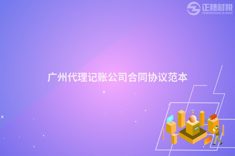廣州代理記賬公司合同協議范本
