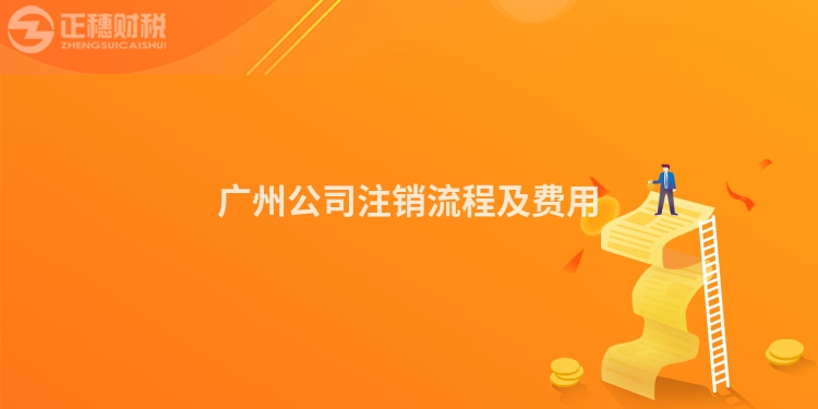 廣州公司注銷流程及費用