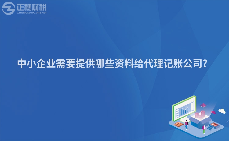 中小企業需要提供哪些資料給代理記賬公司？