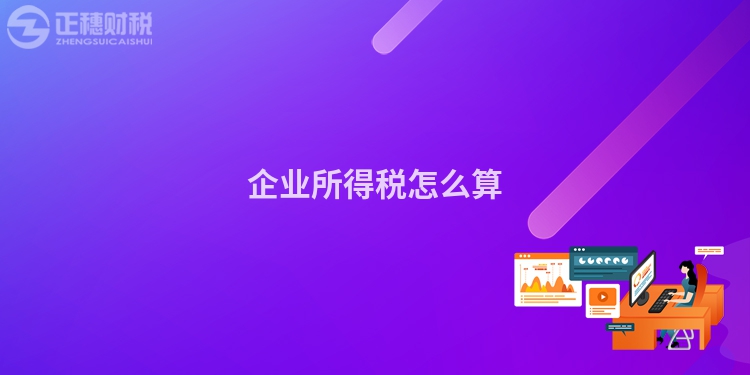 企業所得稅怎么算