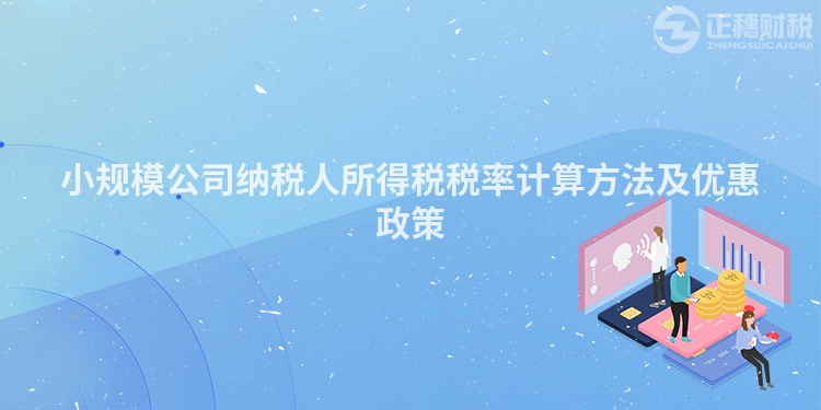 小規模公司納稅人所得稅稅率計算方法及優惠政策