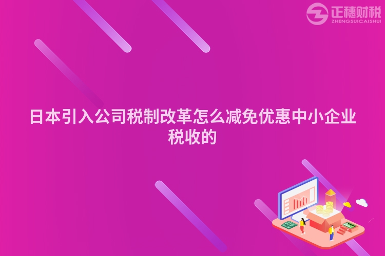日本引入公司稅制改革怎么減免優惠中小企業稅收的