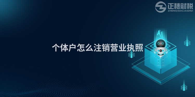個(gè)體戶怎么注銷營業(yè)執(zhí)照