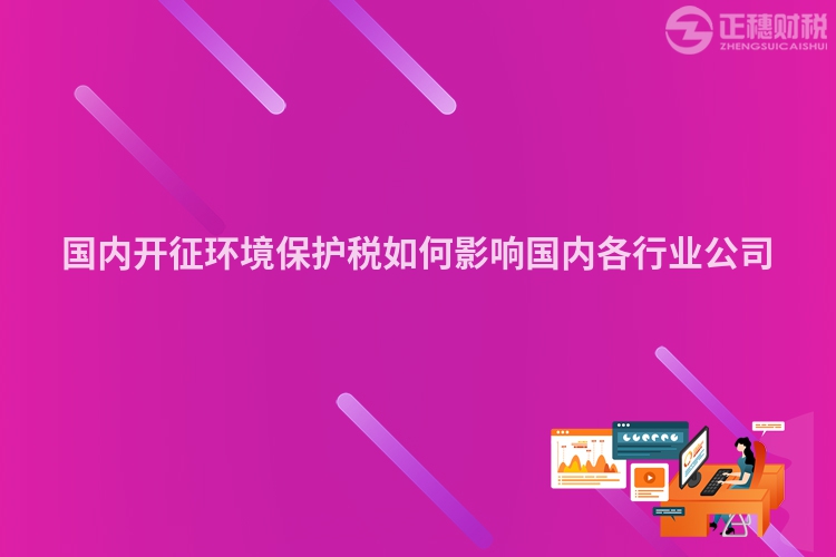 國內開征環境保護稅如何影響國內各行業公司