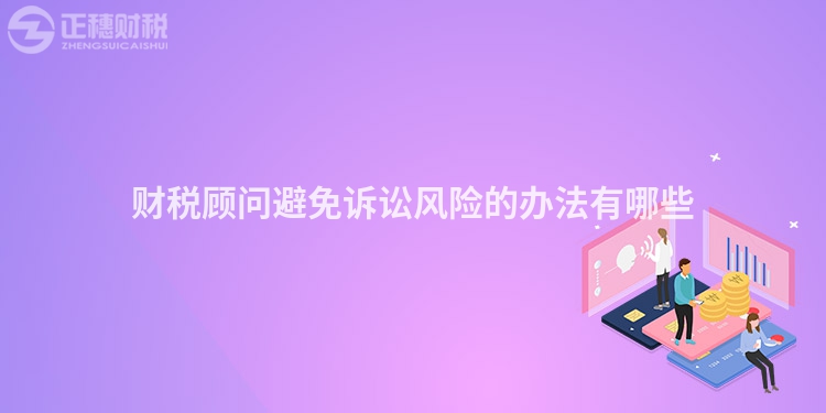財稅顧問避免訴訟風險的辦法有哪些