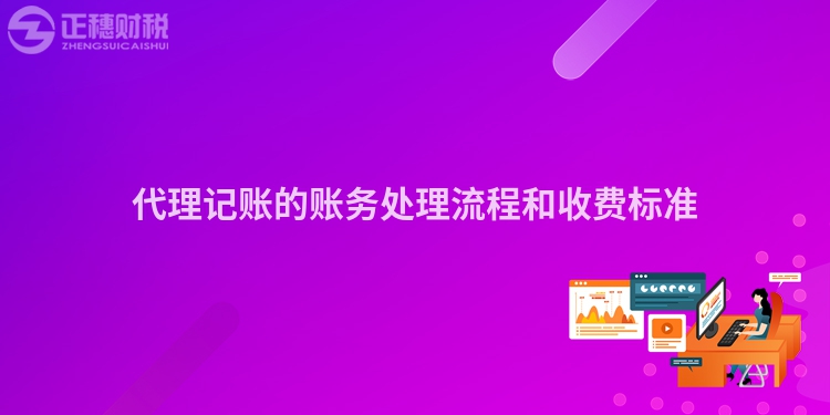 代理記賬的賬務(wù)處理流程和收費(fèi)標(biāo)準(zhǔn)