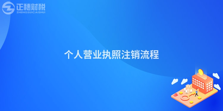 個(gè)人營(yíng)業(yè)執(zhí)照注銷流程