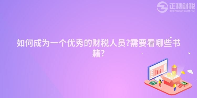 如何成為一個優秀的財稅人員?需要看哪些書籍?