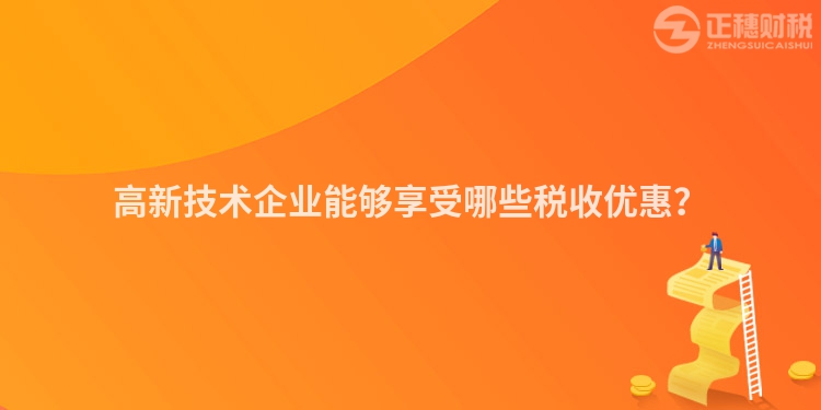 高新技術企業能夠享受哪些稅收優惠？