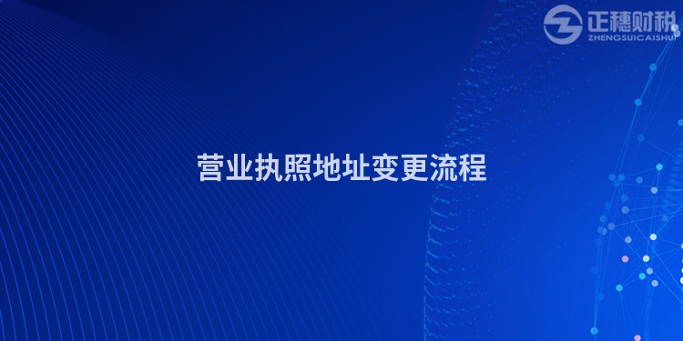 營業執照地址變更流程